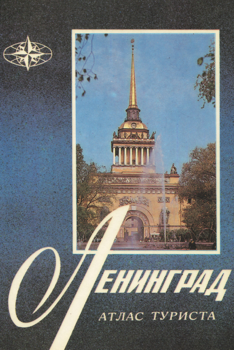 Ленинград. Атлас туриста
