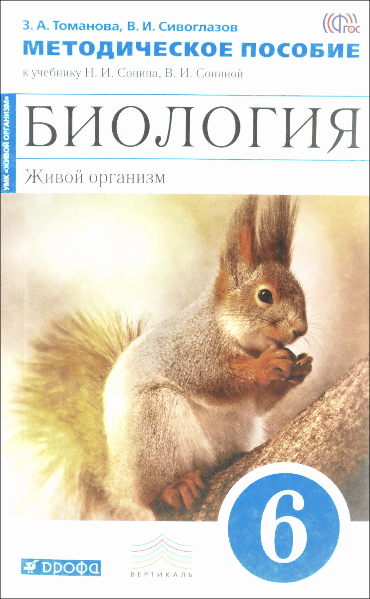 биология гдз 6 класс учебник сонин Решебник по биологии 6 класс рабочая тетрадь н и сонина.