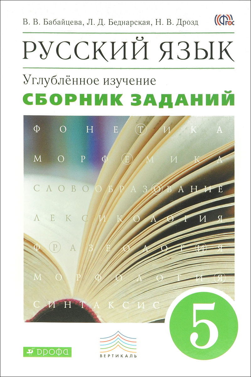 Русский язык. 5 класс. Углубленное изучение. Сборник заданий