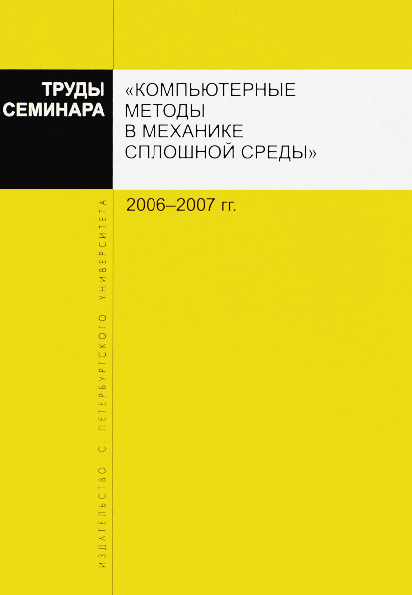 Труды семинара "Компьютерные методы в механике сплошной среды" 2006-2007 гг.