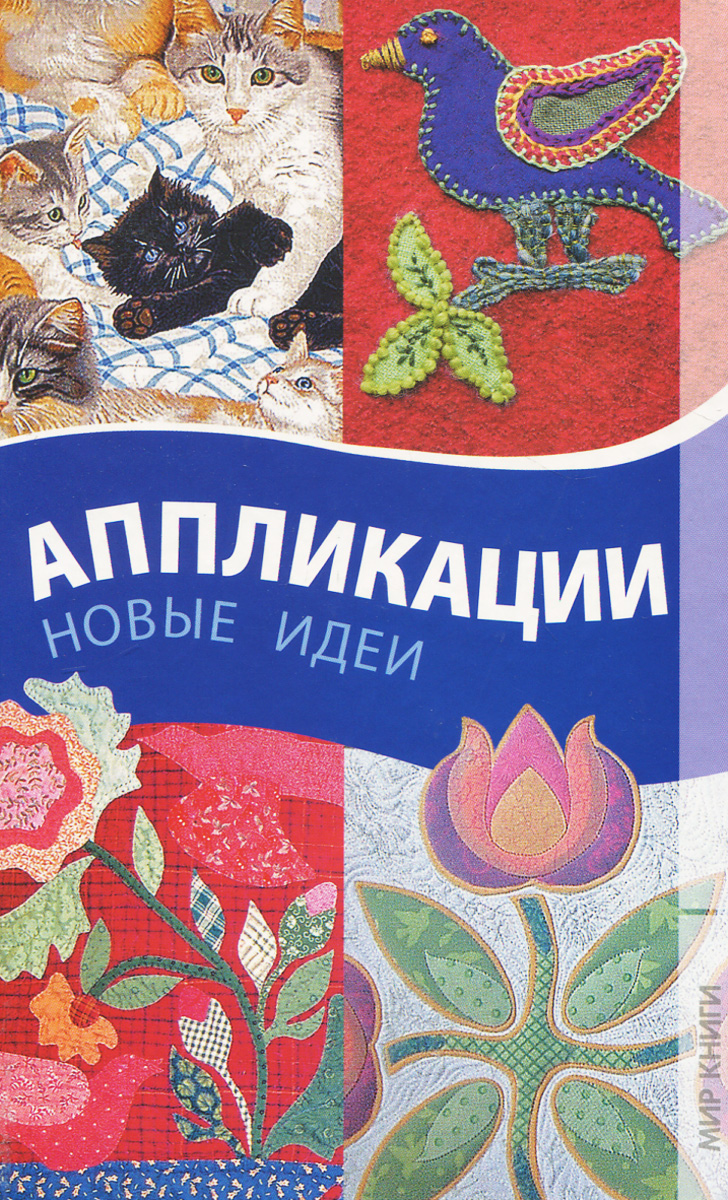 Аппликации. Новые идеи Аппликации. Новые идеи