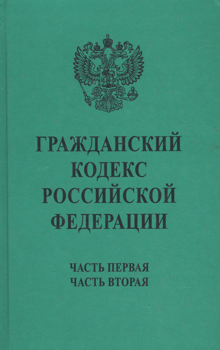 Гражданский кодекс Российской Федерации. Части 1, 2