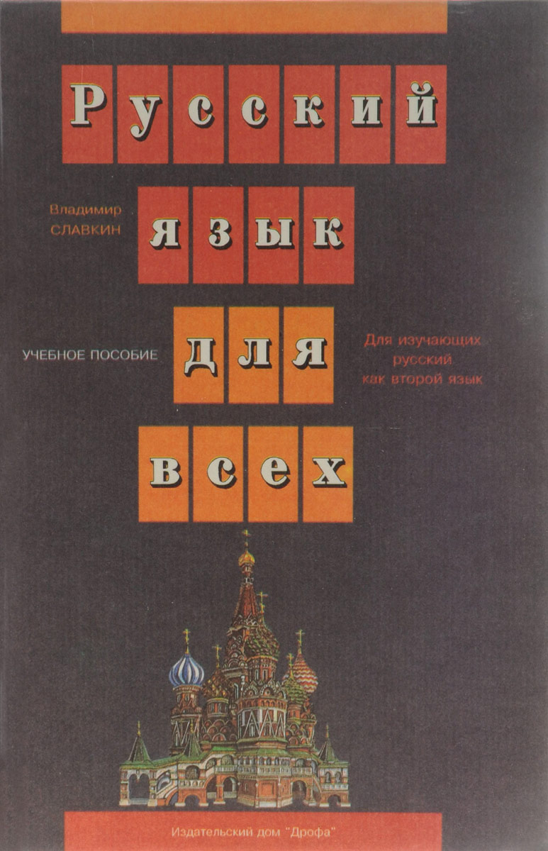 Русский язык для всех. Учебное пособие