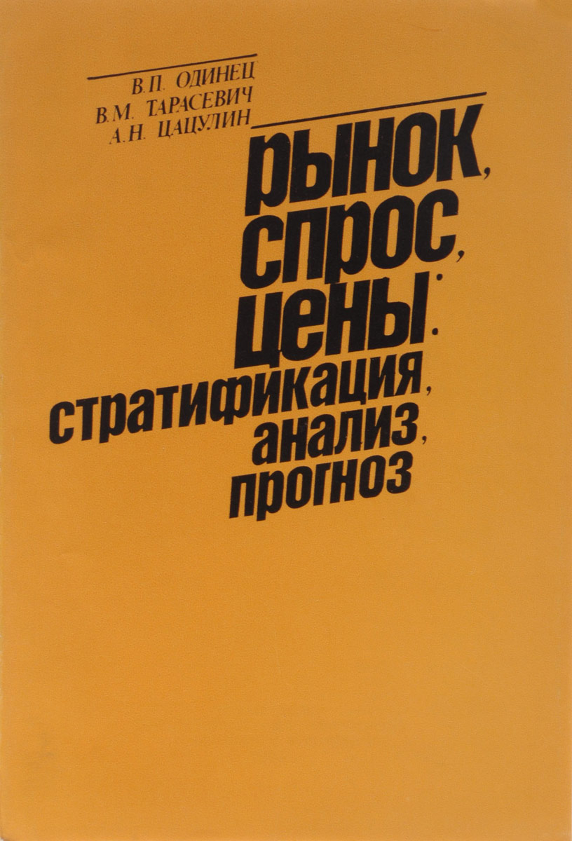 Рынок, спрос, цены. Стратификация, анализ, прогноз