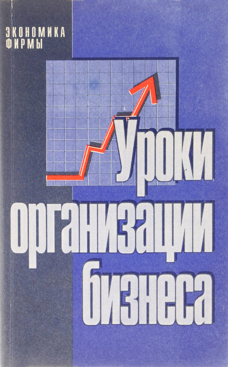 Уроки организации бизнеса. Учебное пособие