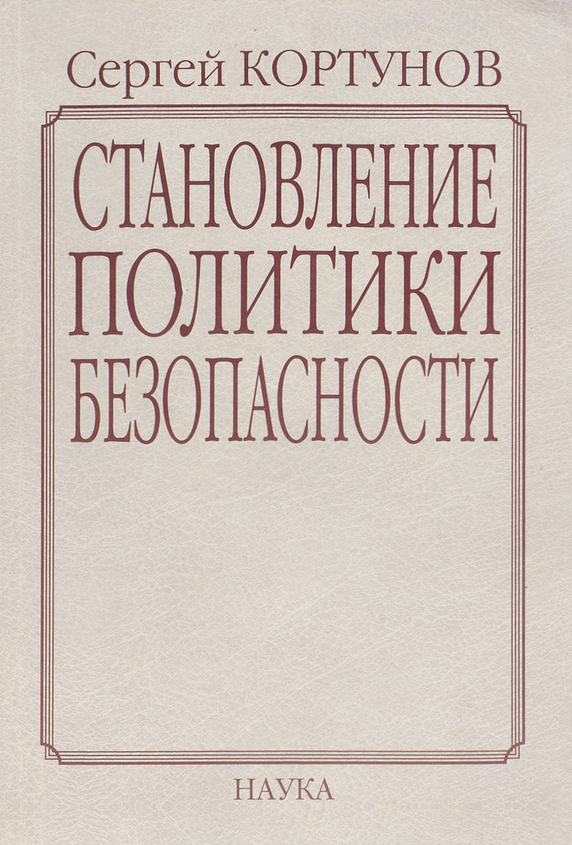 Становление политики безопасности. Формирование политики национальной безопасности России в контексте проблем глобализации