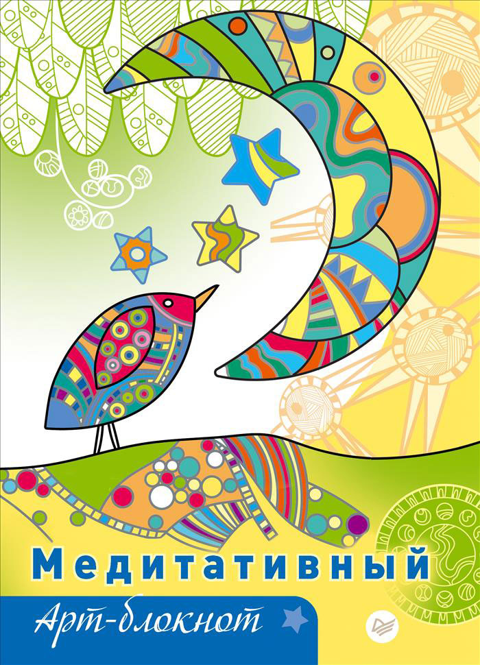 Медитативный арт-блокнот