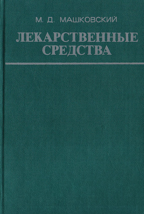 Лекарственные средства (пособие по фармакотерапии для врачей). Часть 1 Лекарственные средства (пособие по фармакотерапии для врачей). Часть 1