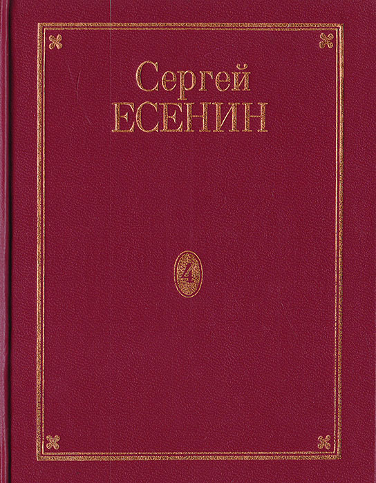 Сергей Есенин. Полное собрание сочинений в 7 томах. Том 4. Стихотворения, не вошедшие в "Собрание стихотворений" Сергей Есенин. Полное собрание сочинений в 7 томах. Том 4. Стихотворения, не вошедшие в "Собрание стихотворений"