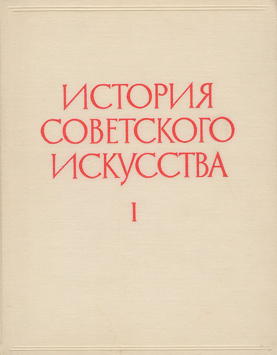 История советского искусства: живопись, скульптура, графика. Том 1