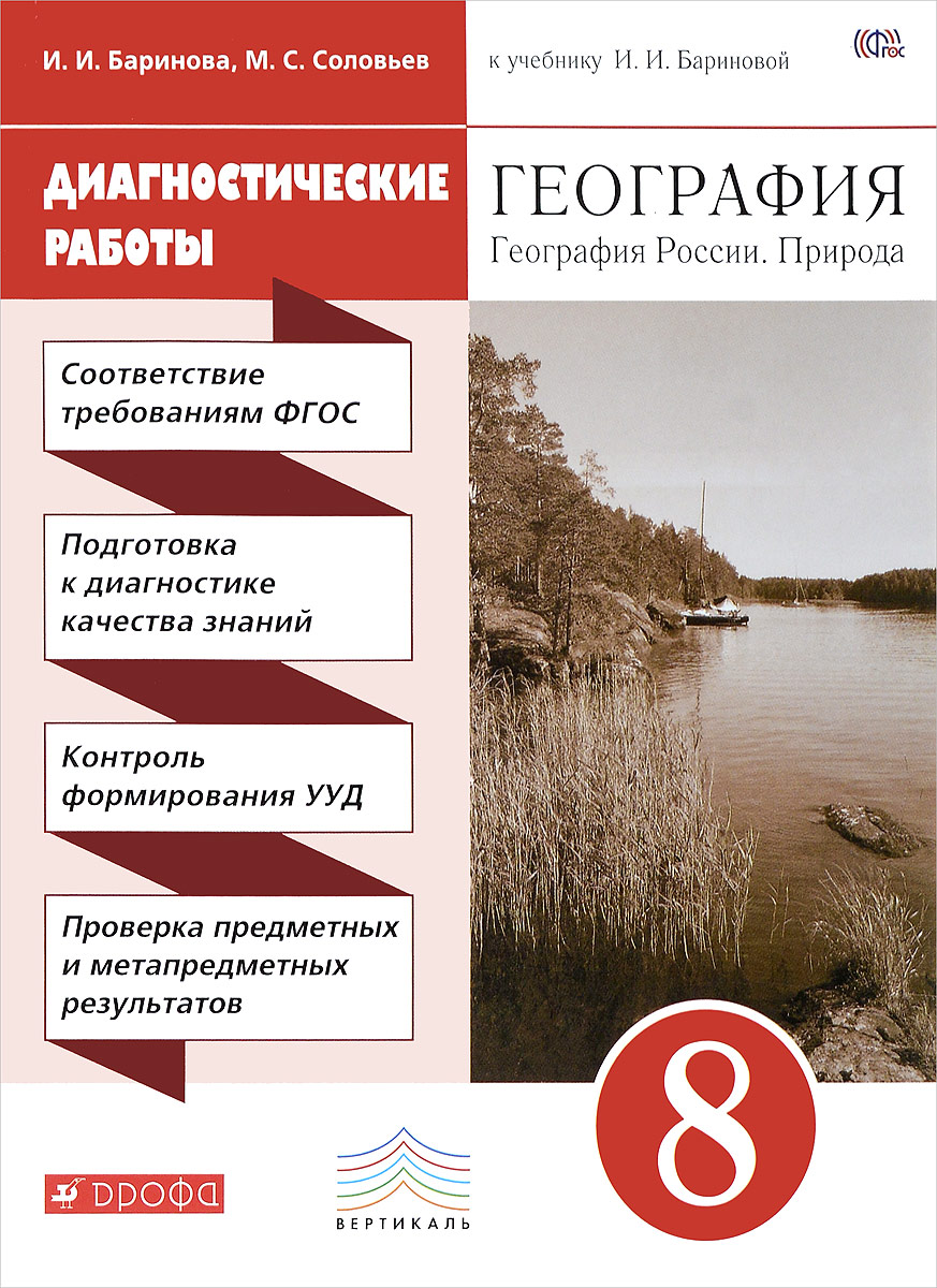 География. Диагностические работы. 8 класс. Учебно-методическое пособие. К учебнику И. И. Бариновой12296407 География. Диагностические работы. 8 класс. Учебно-методическое пособие. К учебнику И. И. Бариновой12296407Учебное пособие является частью УМК по географии, основа которого - учебник И.И.Бариновой География России. Природа. 8 класс. Оно предназначено для организации тематического и итогового контроля предметных и метапредметных результатов изучения географии. Задания проверочных работ составлены с учётом планируемых результатов освоения примерной программы по географии и сгруппированы по темам, изучаемым в 8 классе.
