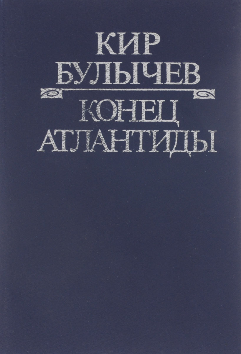 Кир Булычев. Полное собрание сочинений. Серия 