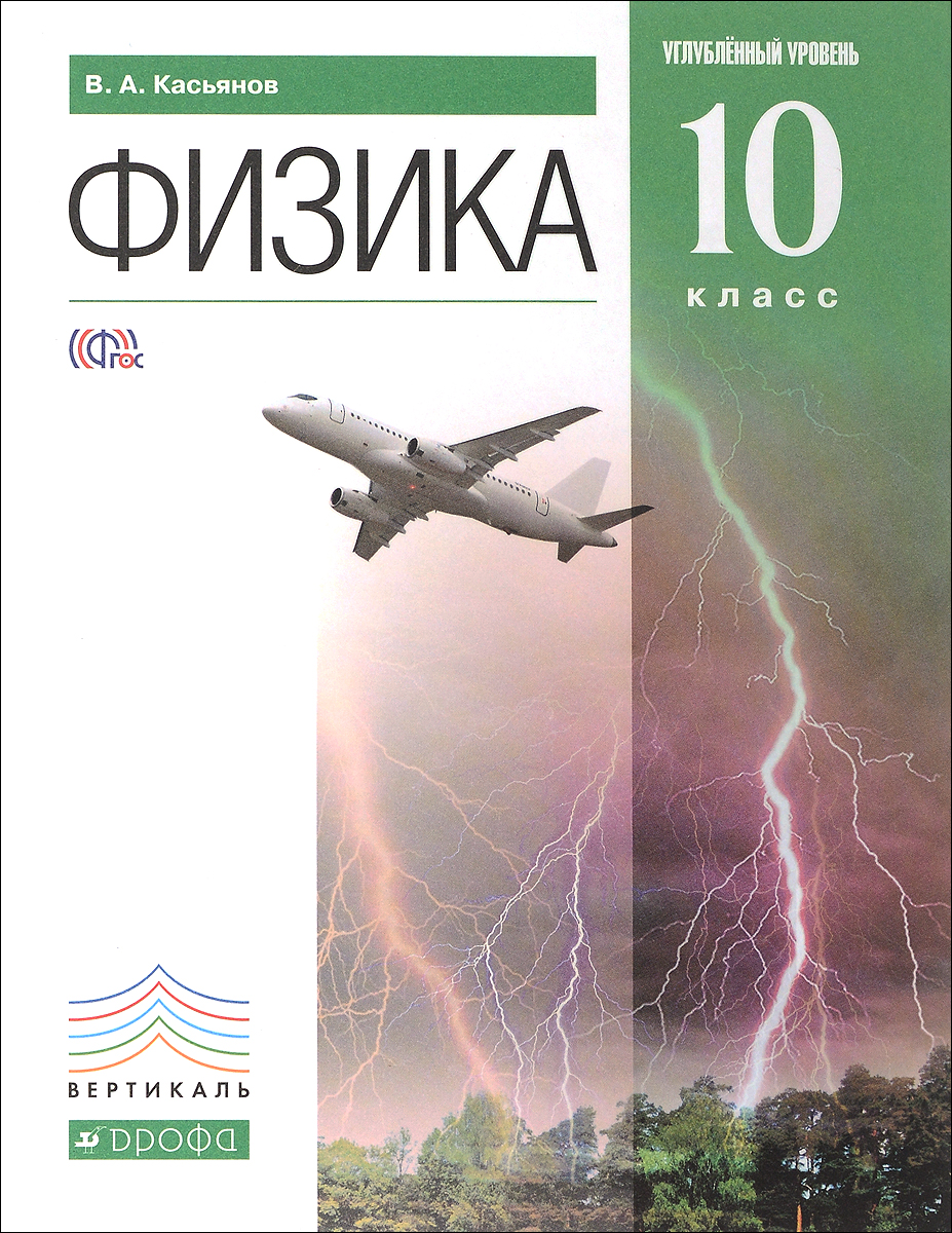 Учебник По Физике Базовый 10 Класс Касьянов Pdf