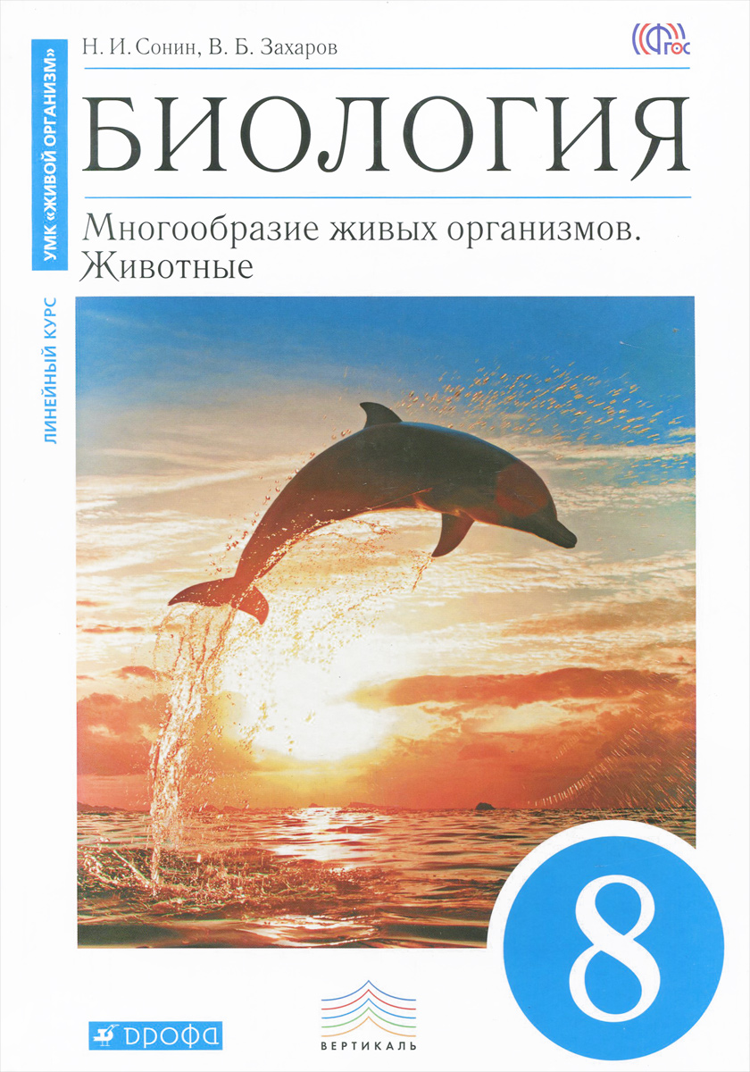Биология. Многообразие живых организмов. Животные. 8 класс. Учебник12296407 Биология. Многообразие живых организмов. Животные. 8 класс. Учебник12296407Учебник соответствует Федеральному государственному образовательному стандарту основного общего образования, рекомендован Министерством образования и науки РФ и включен в Федеральный перечень учебников. Учебник адресован учащимся 8 класса и входит в учебно-методический комплекс Живой организм, построенный по линейному принципу. Большое количество красочных иллюстраций, разнообразные вопросы и задания, а также возможность параллельной работы с электронным приложением способствуют эффективному усвоению учебного материала.