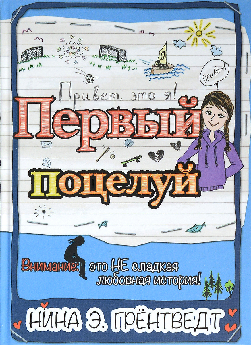 Привет, это я! Первый поцелуй12296407 Привет, это я! Первый поцелуй12296407Книга Привет, это я! Первый поцелуй Нины Элизабет Грёнтведт - это продолжение дневника двенадцатилетней девочки Оды. Его первая часть - Привет! Это я... (не оставляй меня снова одну...) - вышла в издательстве КомпасГид в 2012 году. В новой книге, придуманной и нарисованной Ниной Грёнтведт, главная героиня все так же дружит с Хелле, иногда ссорится с младшей сестрой Эрле и пытается не сердиться на родителей (это получается с трудом, хотя она очень их любит). А еще Ода влюблена в... хотя нет, она вовсе не влюблена! Разве что совсем немножко. Или ей это только кажется? Разобраться в этом сможет только она сама, ведь поговорить с кем-то о своей первой любви очень непросто. Многие девочки ведут дневники, записывая в них все свои чувства. Дневник Оды не исключение, и Нине Грёнтведт удалось очень точно отразить переживания своей героини. Возможно, для кого-то книги серии Привет, это я! станут возможностью разобраться в том, что творится в душе. Дневники Оды переведены на...
