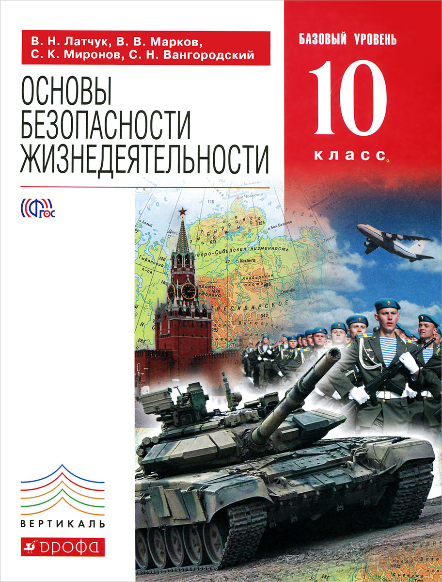 Основы безопасности жизнедеятельности. 10 класс. Базовый уровень. Учебник