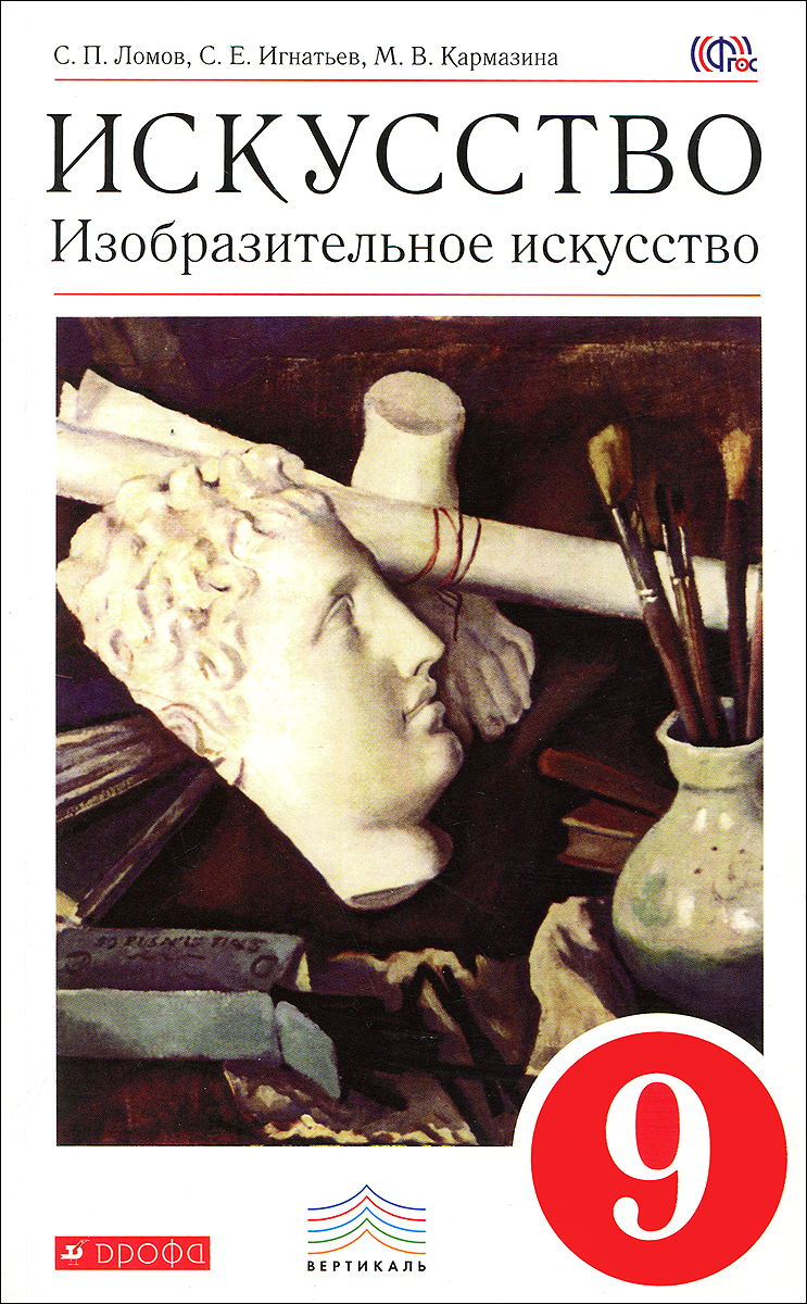 Искусство. Изобразительное искусство. 9 класс. Учебник12296407 Искусство. Изобразительное искусство. 9 класс. Учебник12296407Учебник соответствует ФГОС ООО, рекомендован Министерством образования и науки Российской Федерации, включён в Федеральный перечень. В комплексе с учебником издаётся рабочая программа, электронное приложение, рабочая тетрадь и методическое пособие. Бесплатный доступ к электронному приложению и рабочей программе можно получить на сайте www.drofa.ru. Предлагаемый комплекс учебников для 5-9 классов разработан в системе научно-педагогической школы академика В.С.Кузина и обеспечивает преемственность обучения в начальной и основной школе. Комплекс учебников В.С.Кузина, Э.И.Кубышкиной Изобразительное искусство для 1-4 классов создан на основе традиций отечественного художественного образования.
