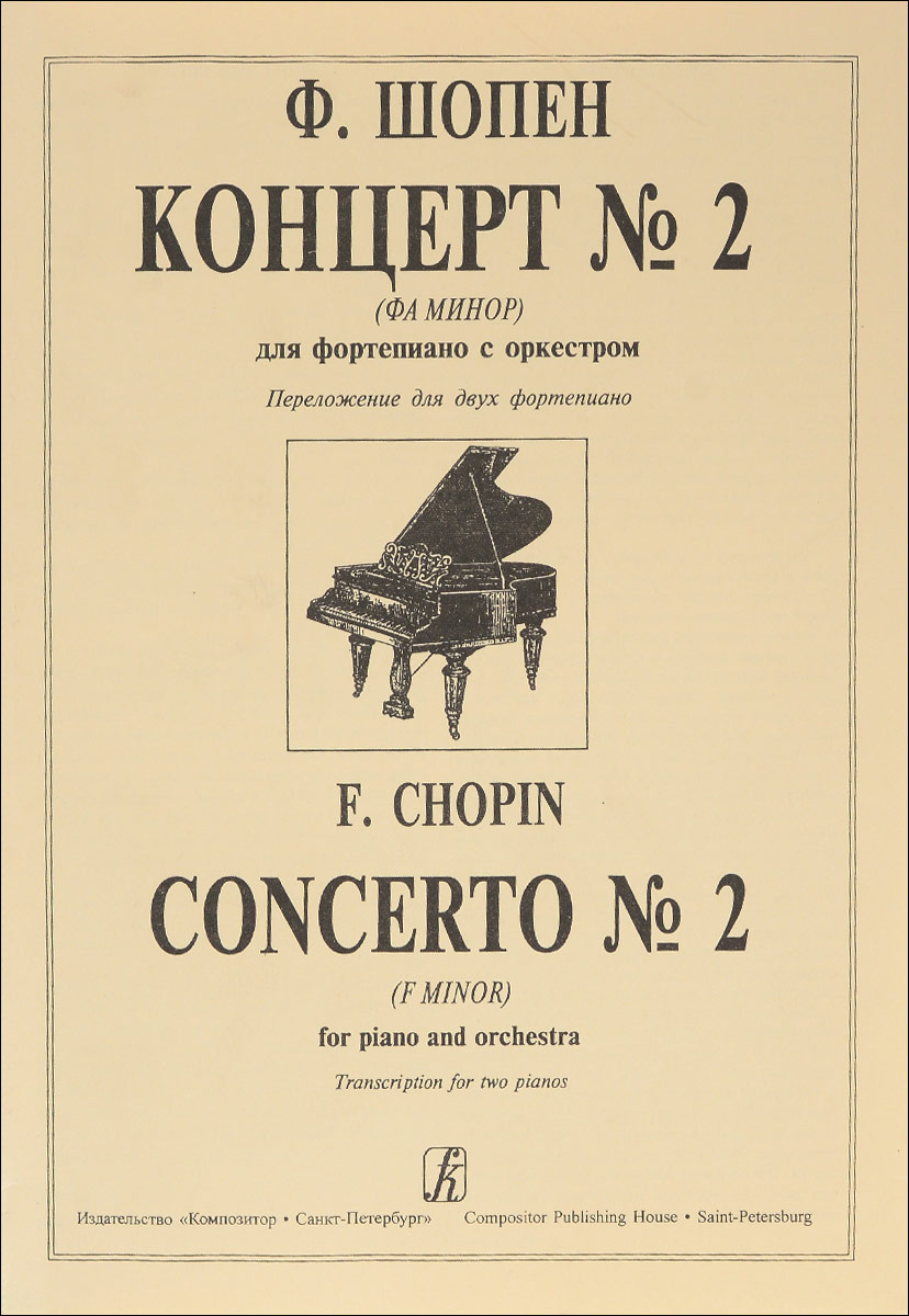 Ф. Шопен. Концерт № 2 (фа минор). Для фортепиано с оркестром. Переложение для двух фортепиано