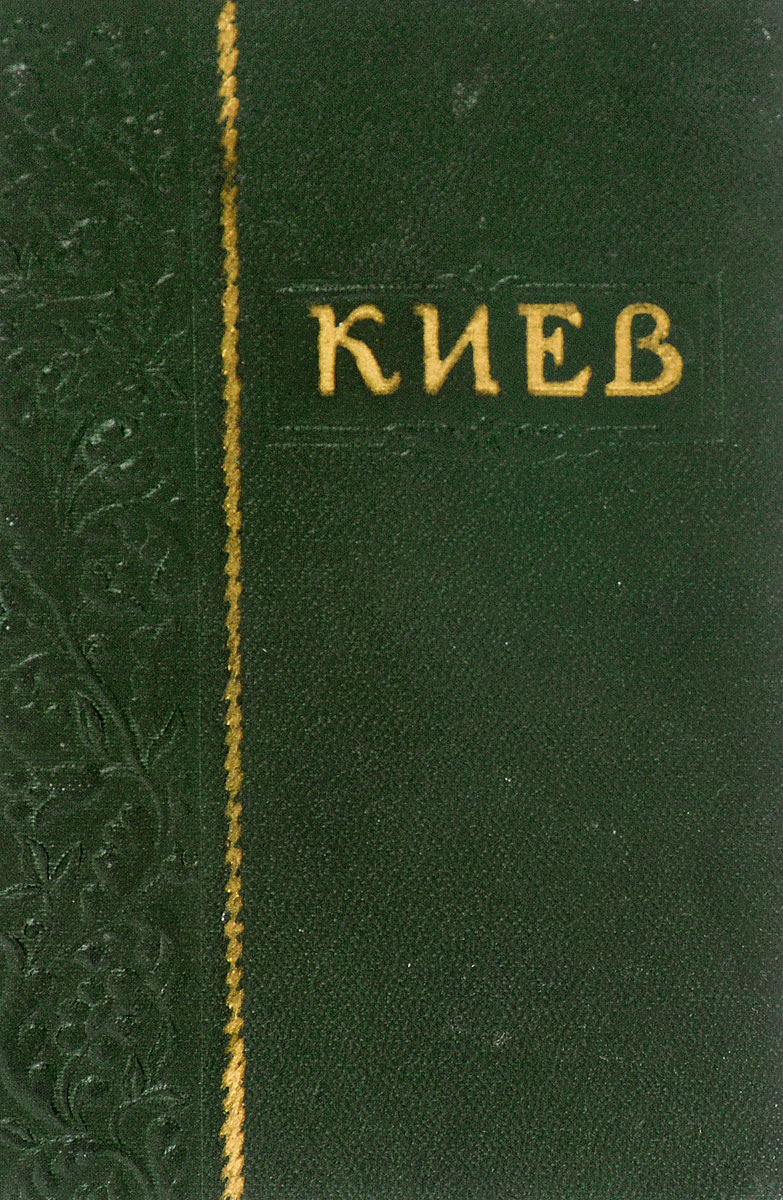 Киев. Краткий справочник