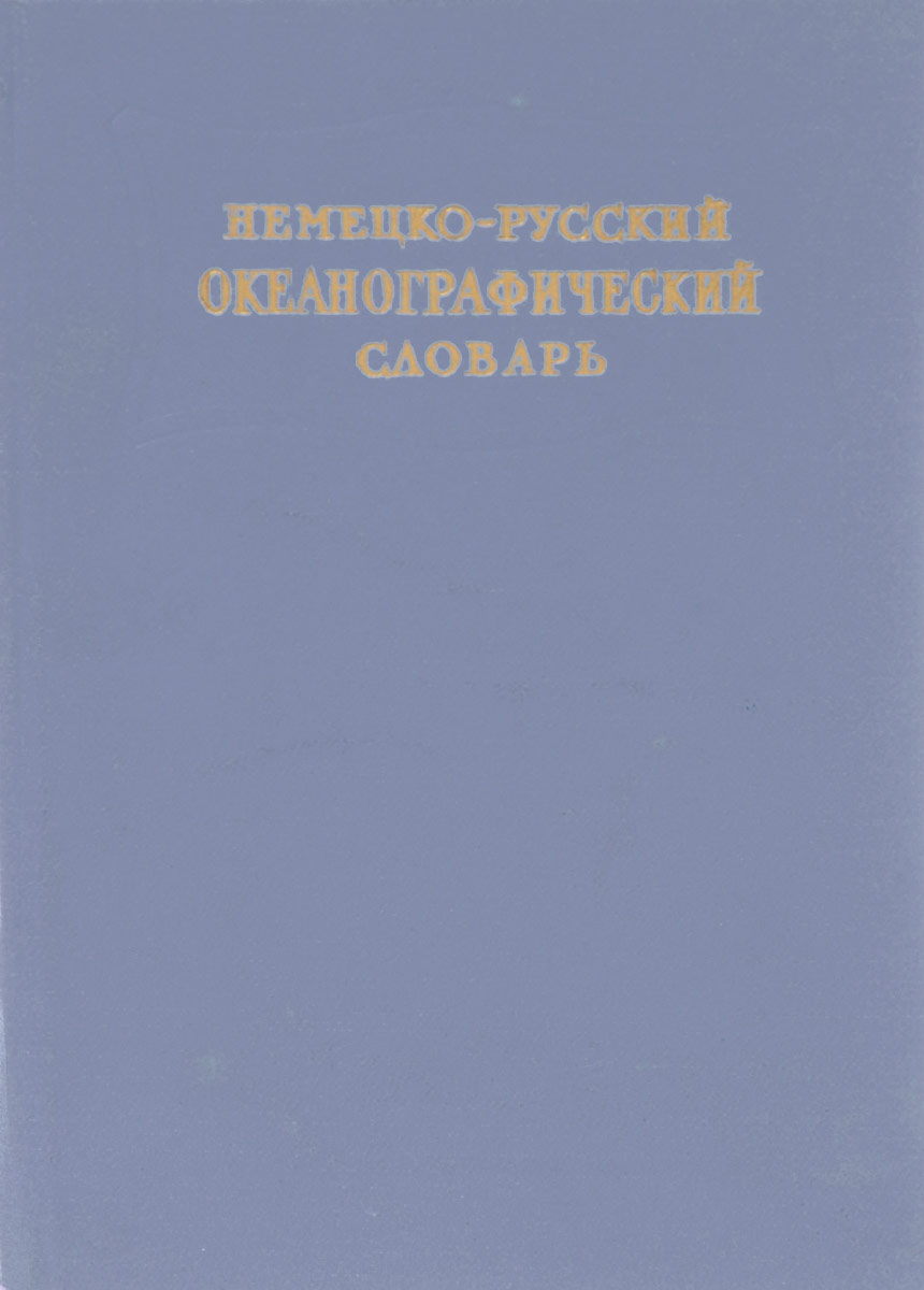 Немецко-русский океанографический словарь