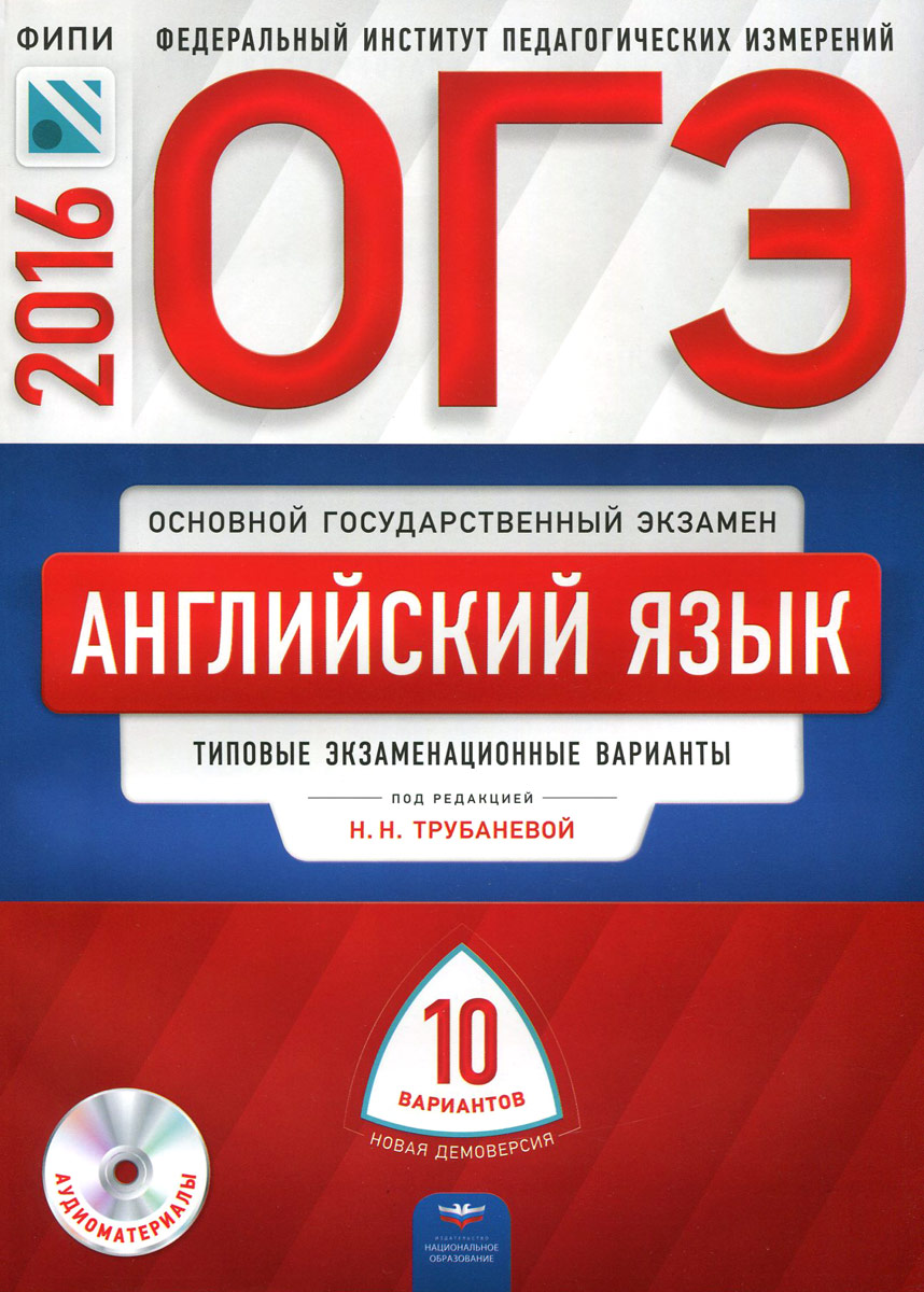 ОГЭ-2016. Английский язык. Типовые экзаменационные варианты. 10 вариантов (+ CD) ОГЭ-2016. Английский язык. Типовые экзаменационные варианты. 10 вариантов (+ CD)