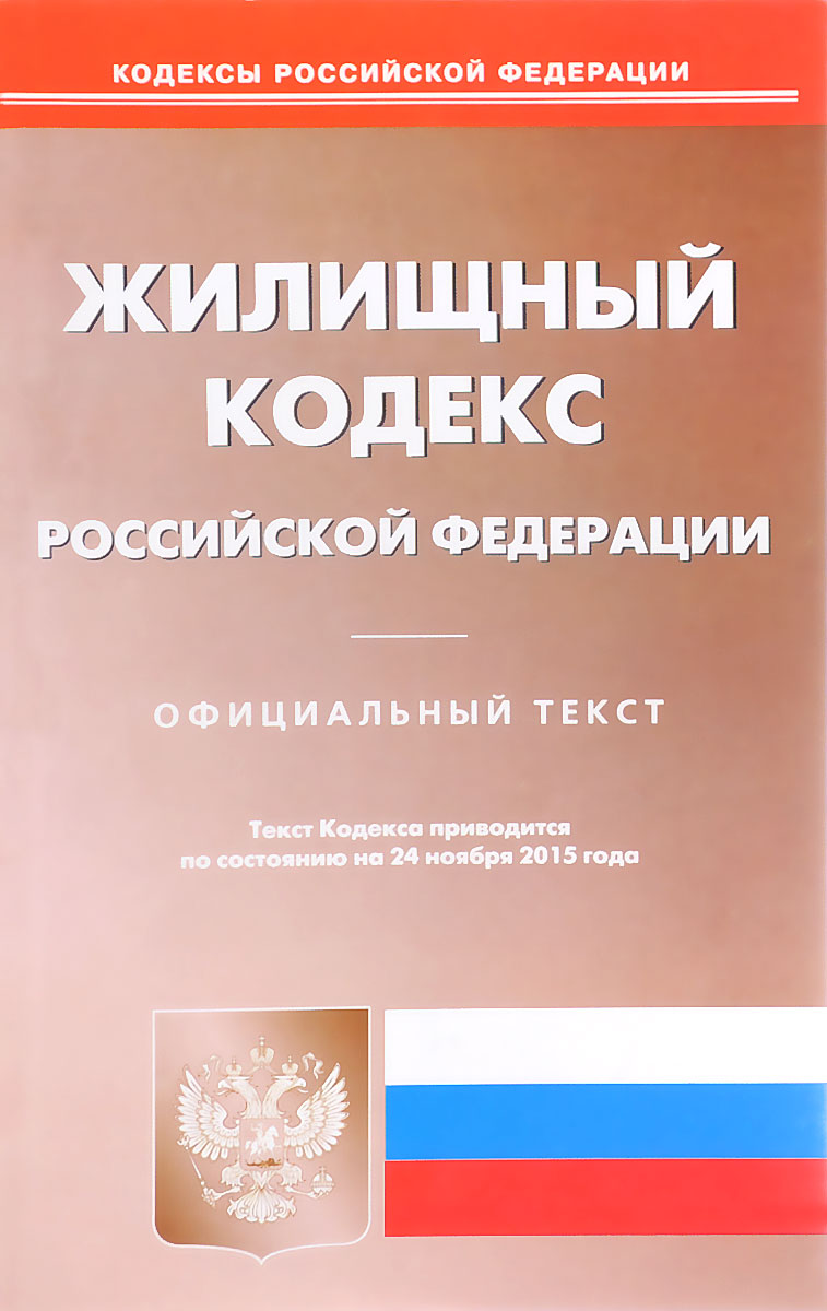 Жилищный кодекс рф.