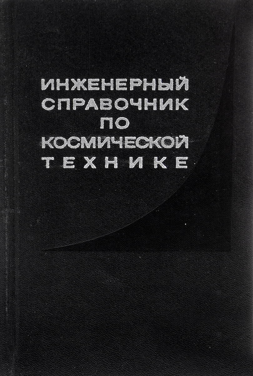 Инженерный справочник по космической технике