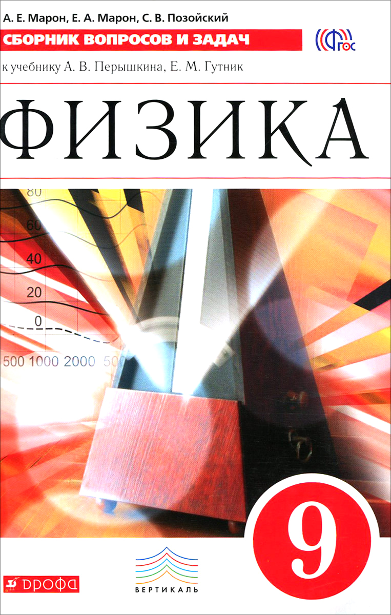 Физика. 9 класс. Сборник вопросов и задач. К учебнику А. В. Перышкина, Е. М. Гутник