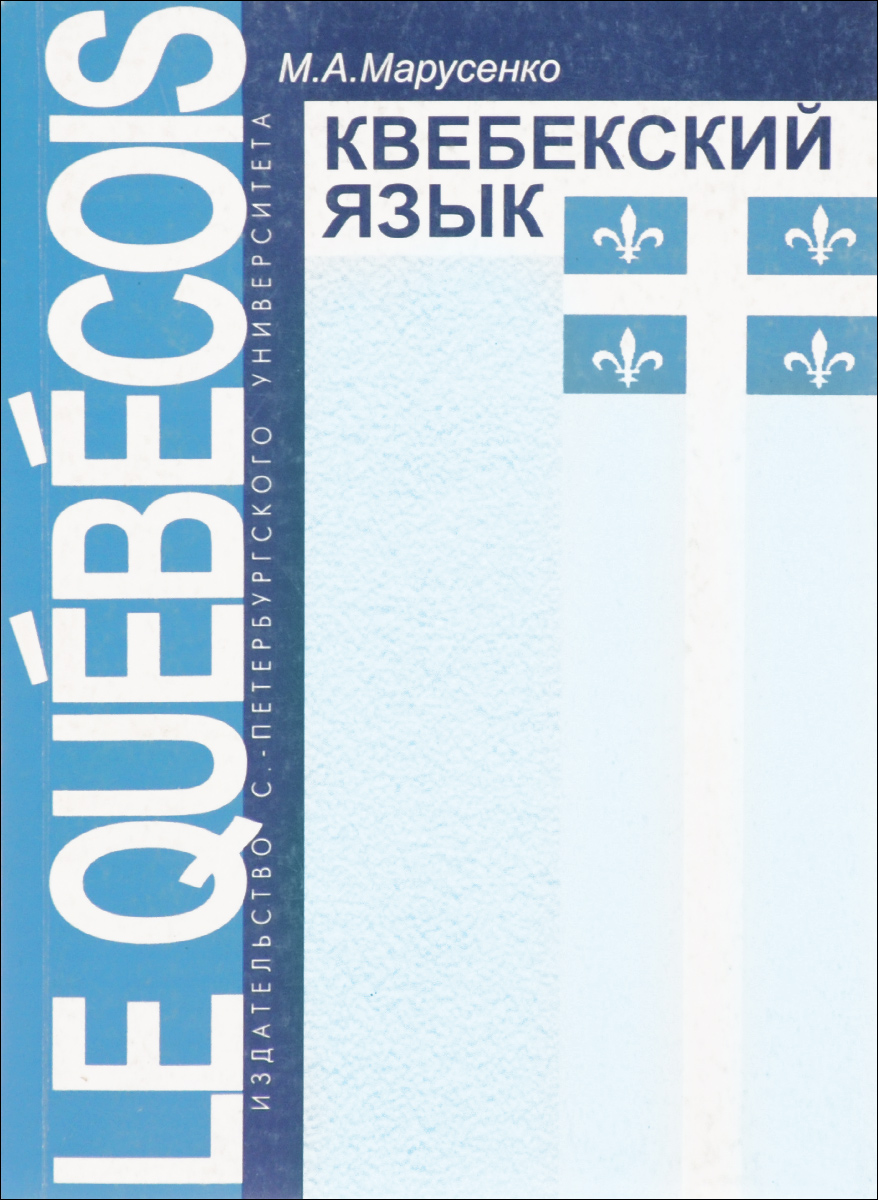 Квебекский язык / Le quebecois