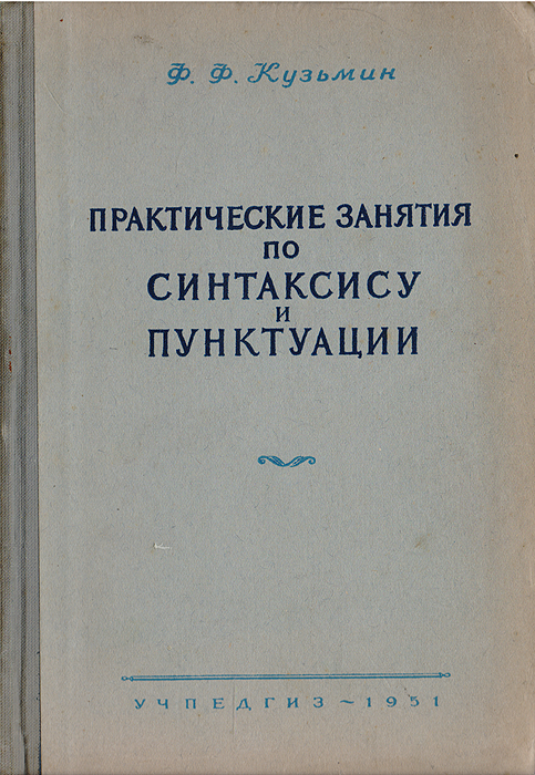 Практические занятия по синтаксису и пунктуации. Учебное пособие для учительских институтов12296407 Практические занятия по синтаксису и пунктуации. Учебное пособие для учительских институтов12296407Многолетний личный опыт автора в проведении занятий по практическому курсу русского языка в институтах с достаточной ясностью определил тот круг тем, какие оказываются обычно наиболее необходимыми для повторения. Это всегда пунктуация и синтаксический разбор и иногда отдельные темы из морфологии. Отсюда основное содержание пособия и составляет повторительный курс синтаксиса с соответствующими правилами пунктуации и практическими упражнениями. Включение в занятия полного курса морфологии, как показал опыт, не представляется целесообразным. Однако далеко не бесполезно бывает повторение основных морфологических тем, главным образом связанных с орфографическими правилами. Для этой цели в каждом занятии даются и орфографические упражнения, теоретическое обоснование которых помещено в особом приложении - в таблицах и материалах, схематически или конспективно излагающих сведения по морфологии. Преподаватель, в зависимости от уровня подготовки группы и количества ...