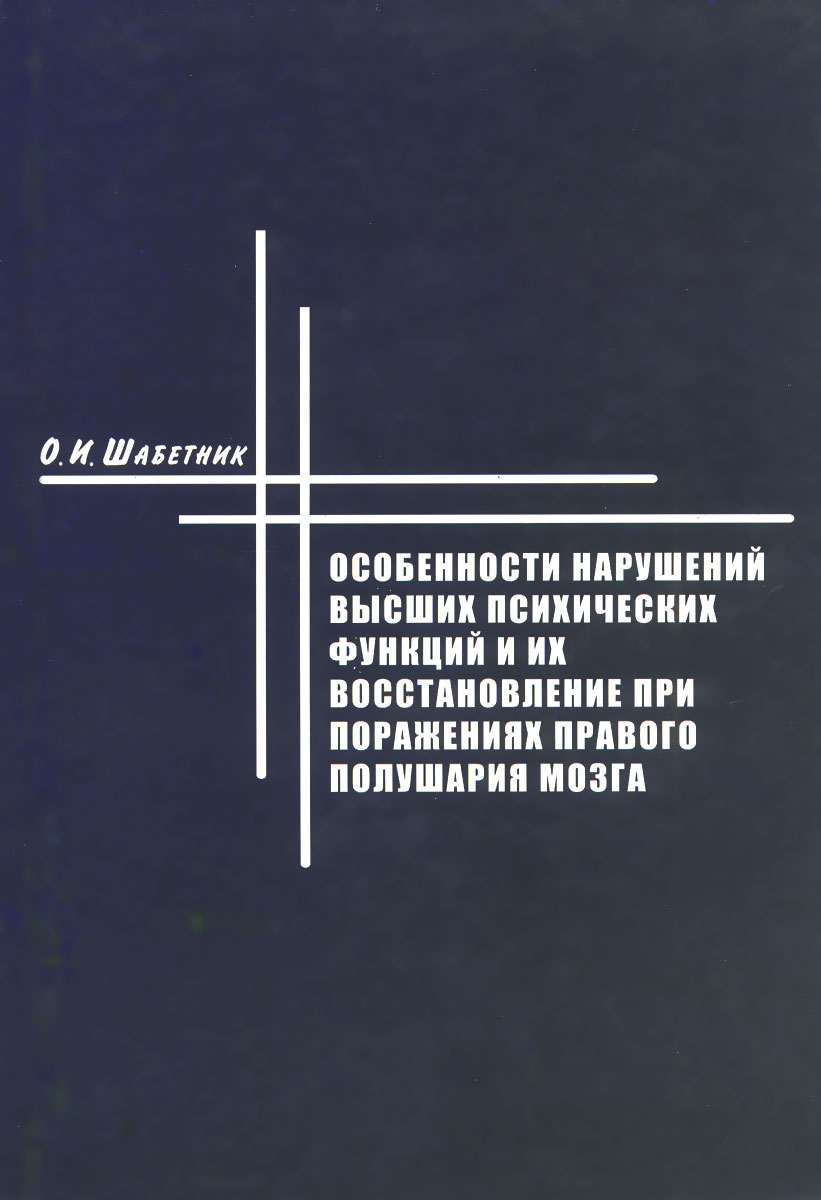 Особенности нарушений высших психических функций и их восстановление при поражениях правого полушария мозга