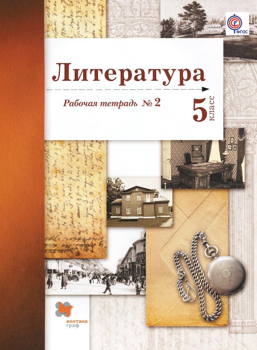 Литература. 5 класс. Рабочая тетрадь №2