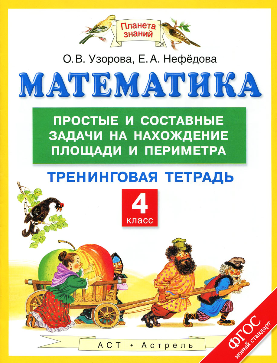 Тренинговая тетрадь математике узорова нефедова Тренинговая тетрадь математике узорова нефедова
