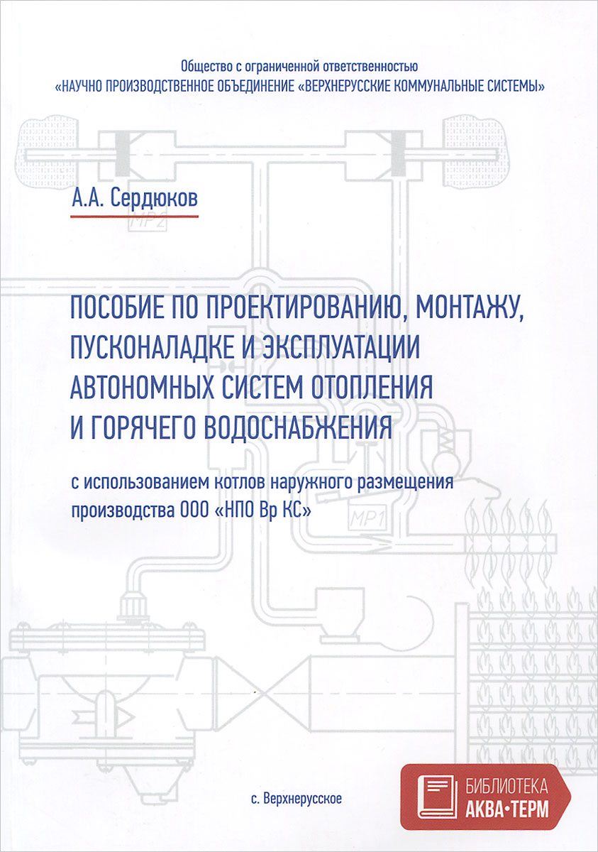 Пособие по проектированию, монтажу, пусконаладке и эксплуатации автономных систем отопления и горячего водоснабжения