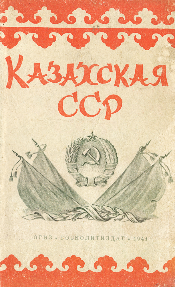 Казахская ССР