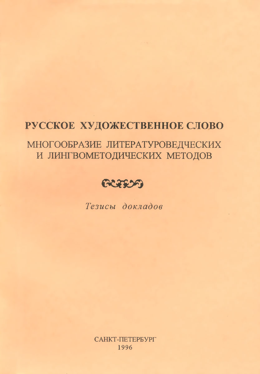 Русское художественное слово. Многообразие литературоведческих и лингвометодических методов