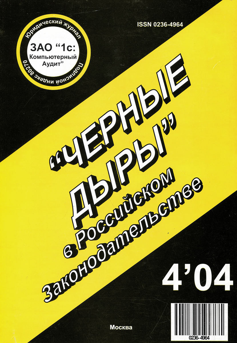  "Черные дыры" в Российском Законодательстве. Юридический журнал, № 4, 2004