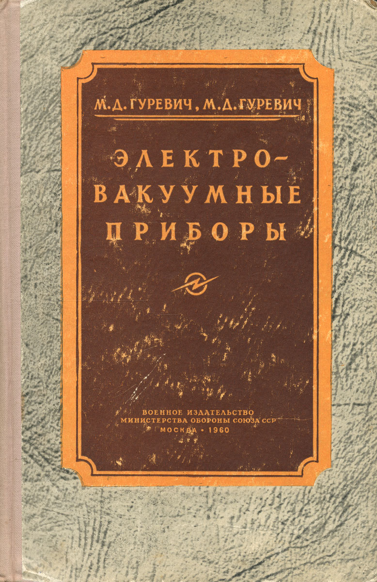 Электровакуумные приборы - М. Д. Гуревич, М. Д. ГуревичXL-2435 Электровакуумные приборы - М. Д. Гуревич, М. Д. ГуревичXL-2435Книга предназначается для офицеров, желающих получить по электровакуумным приборам более глубокие сведения, чем приводимые в элементарных курсах радиотехники. В книге рассмотрены работа и устройство большинства электровакуумных приборов, применяемых в радиотехнических устройствах. Большое внимание уделено электровакуумным приборам ультракоротковолнового диапазона, а также импульсным приборам. По сравнению с первым изданием, в настоящем втором издании вместо электровакуумных приборов устаревших типов описываются современные, уточнена терминология и имеется новая глава - Полупроводниковые электронные приборы. Книга рассчитана на читателей, знакомых с физикой и математикой в объеме 10 классов средней школы.