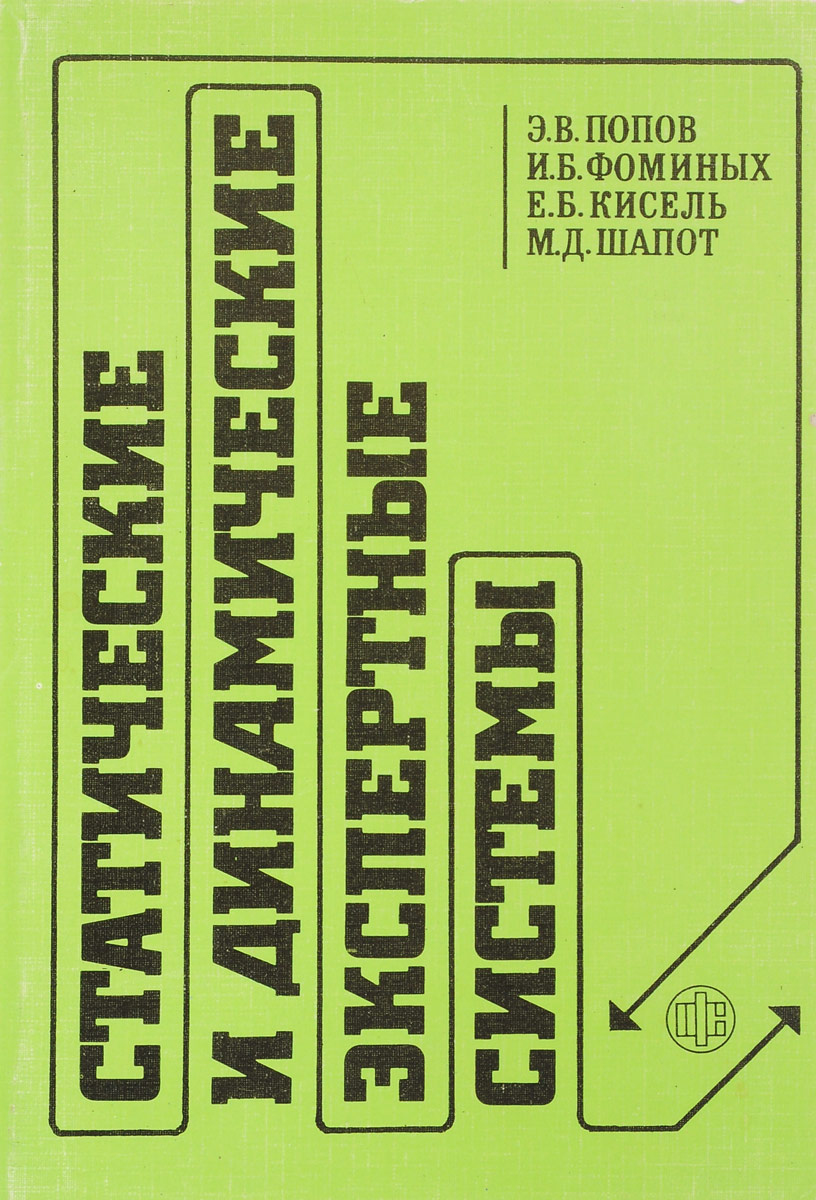 Статистические и динамические экспертные системы. Учебное пособие