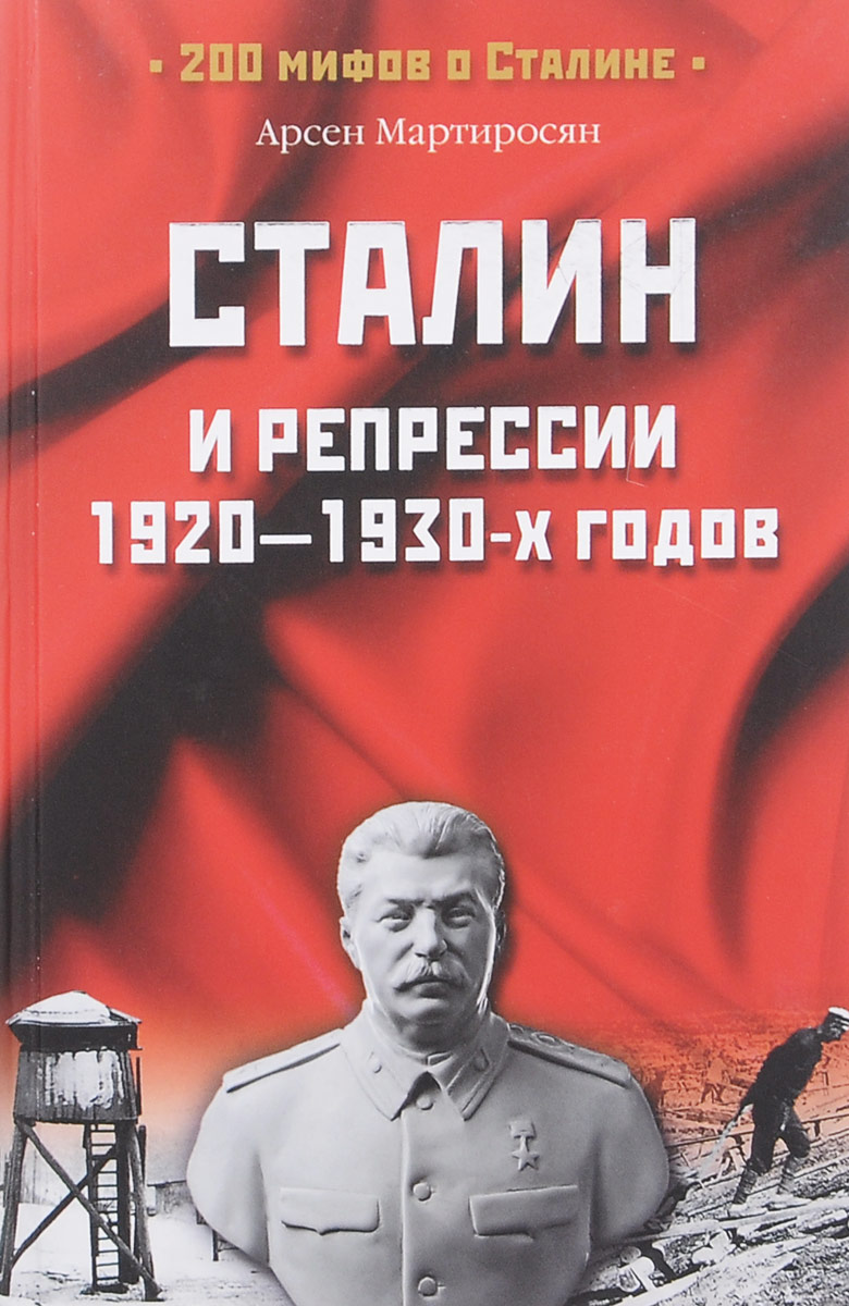 Сталин и репрессии 1920-1930-х годов