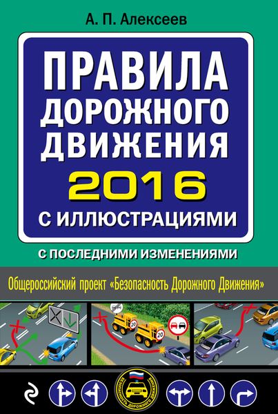 Правила дорожного движения 2016 с иллюстрациями (с последними изменениями)