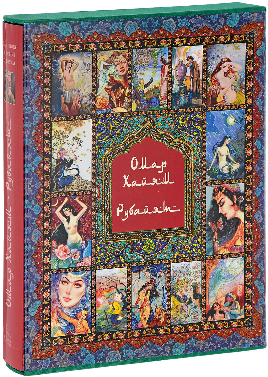 Омар Хайям и персидские поэты X - XVI веков