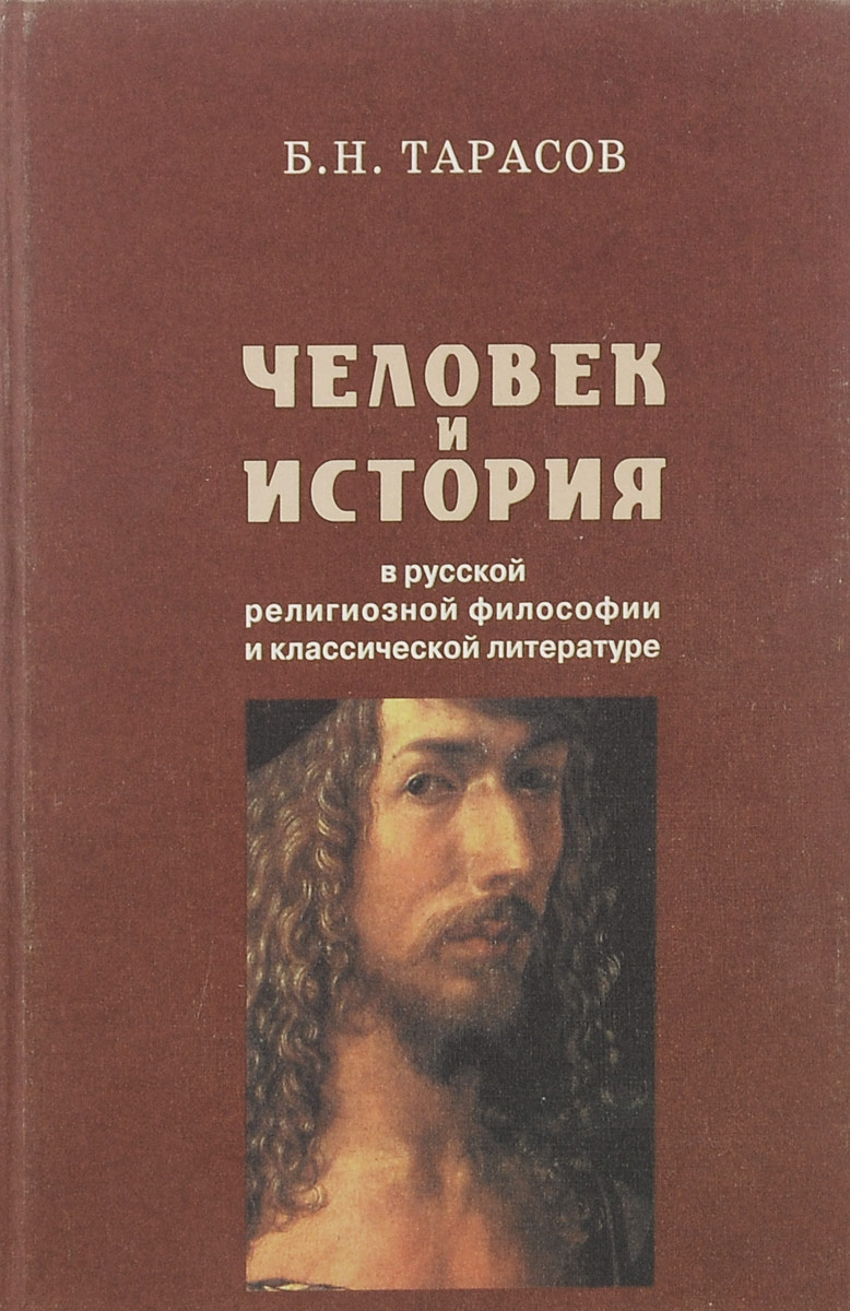 Человек и история в русской религиозной философии и классической литературе