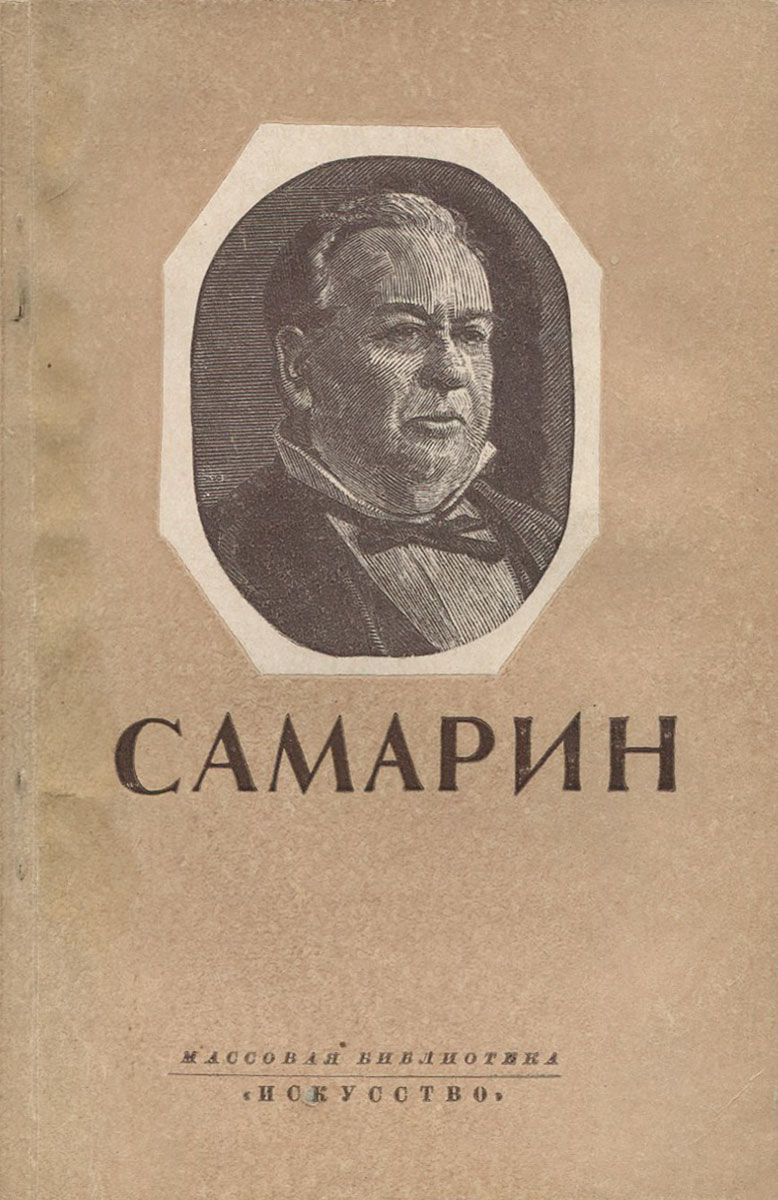 Иван Васильевич Самарин