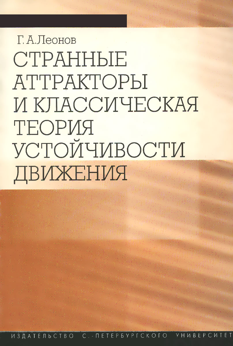 Странные аттракторы и классическая теория устойчивости движения