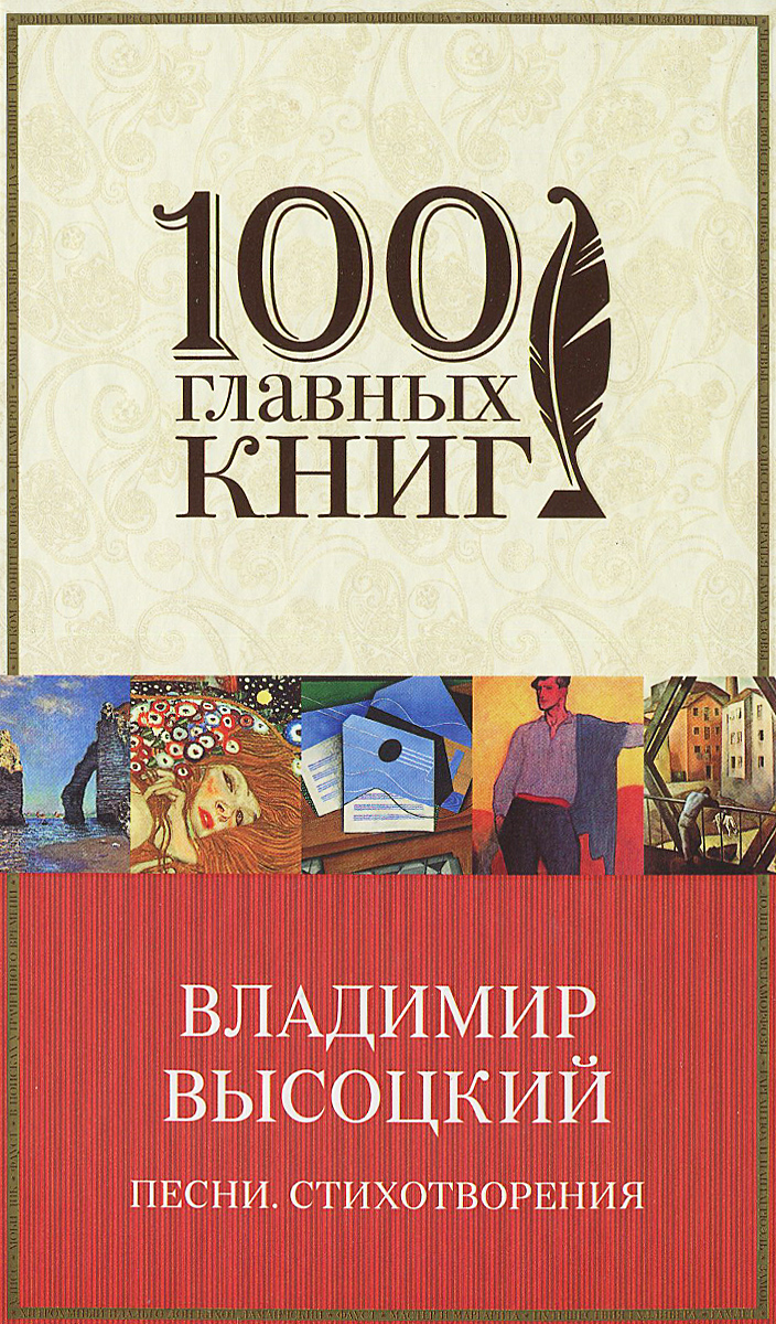 Владимир Высоцкий. Песни. Стихотворения