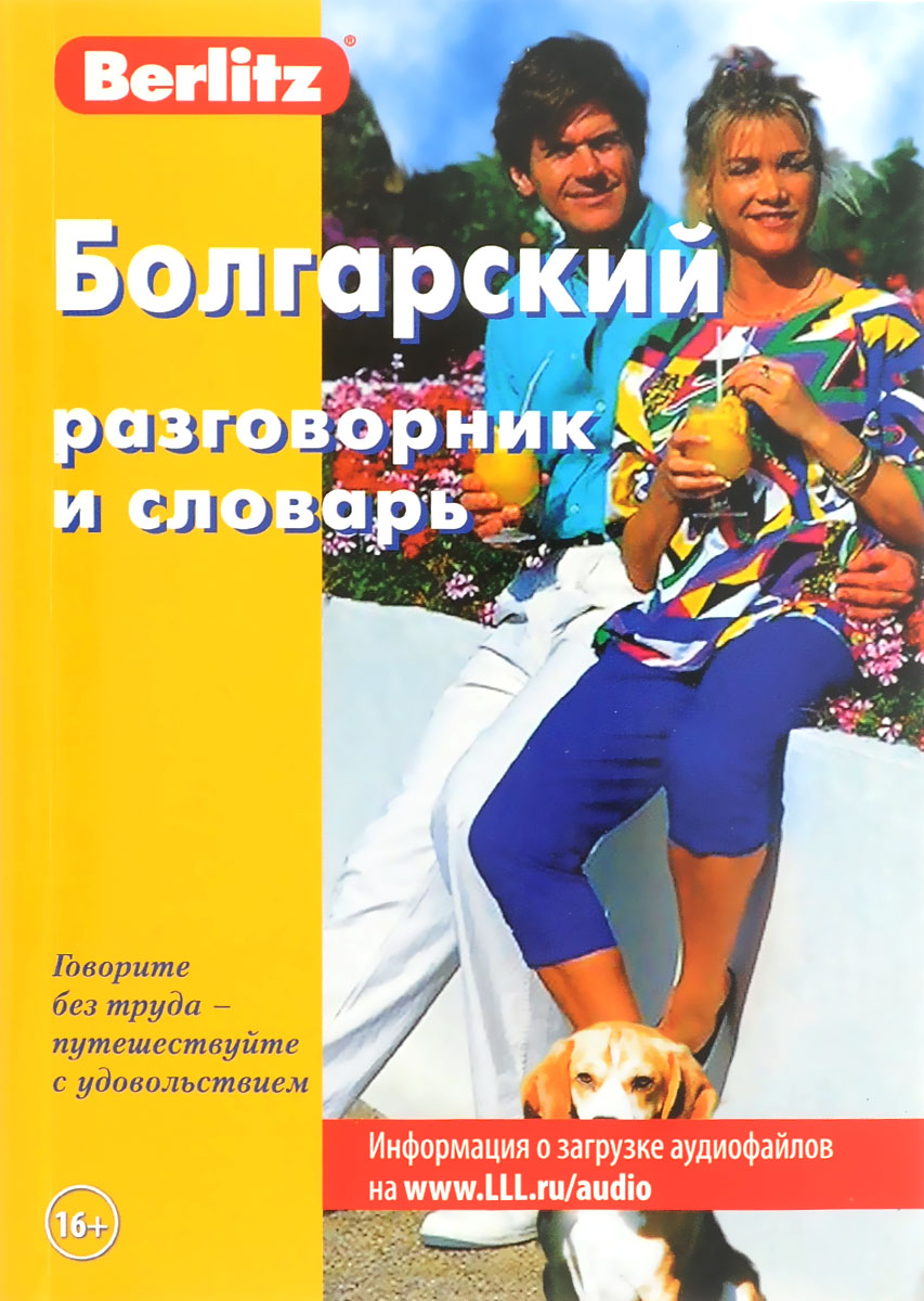 Болгарский разговорник и словарь. 3-е изд., стер.