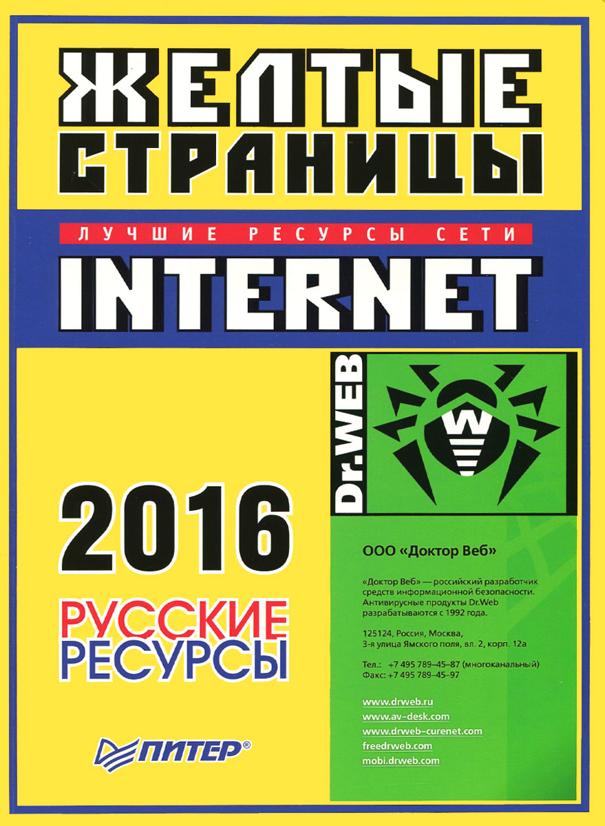 Желтые страницы - Internet 2016. Русские ресурсы Желтые страницы - Internet 2016. Русские ресурсы