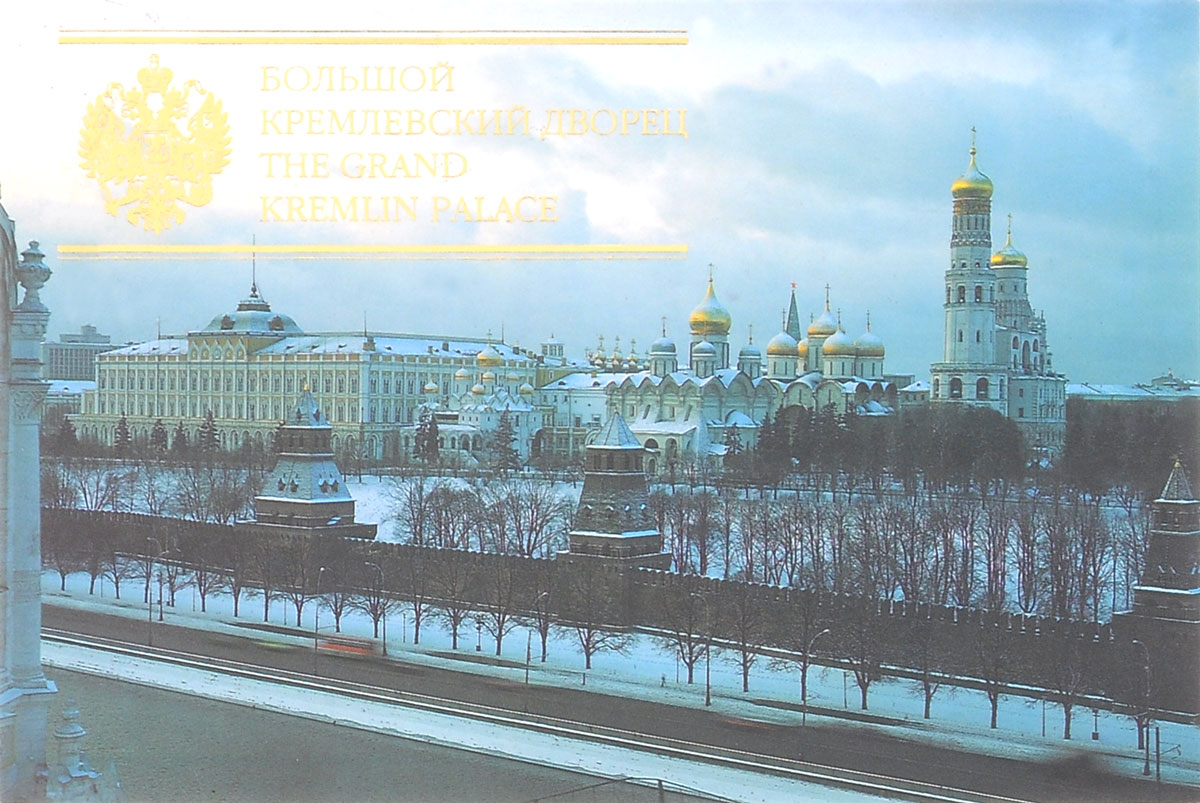 The Grand Kremlin Palace /Большой Кремлевский дворец (набор из 15 открыток)