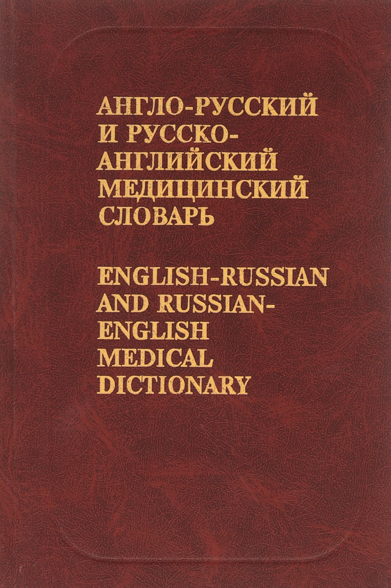 Англо-русский и русско-английский медицинский словарь / English-Russian and Russian-English Dictionary of Medicine